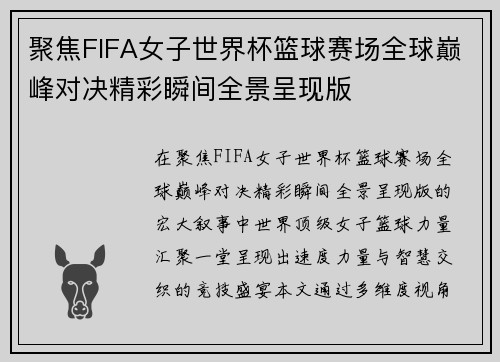 聚焦FIFA女子世界杯篮球赛场全球巅峰对决精彩瞬间全景呈现版