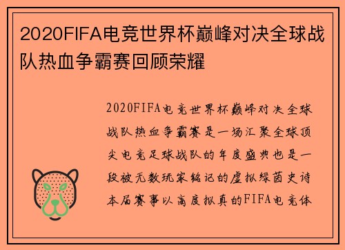 2020FIFA电竞世界杯巅峰对决全球战队热血争霸赛回顾荣耀
