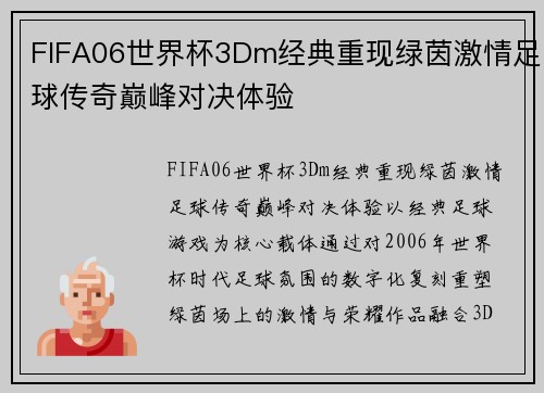 FIFA06世界杯3Dm经典重现绿茵激情足球传奇巅峰对决体验