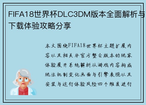 FIFA18世界杯DLC3DM版本全面解析与下载体验攻略分享 FIFA18世界杯DLC3DM版本全面解析与下载体验攻略分享